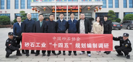 參與《砂石工業(yè)‘十四五’發(fā)展規(guī)劃》編制